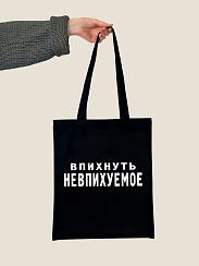 Сумка-шоппер ВПИХНУТЬ НЕВПИХУЕМОЕ
