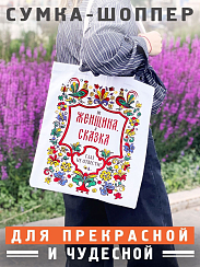 Сумка-шоппер  Женщина-сказка