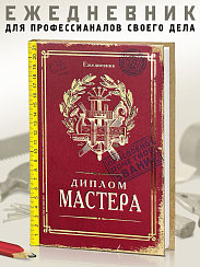 Ежедневник Диплом мастера