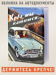 Обложка для автодокументов Куда мы катимся