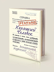 Обложка на паспорт Справка Хороший человек