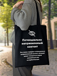 Сумка-шоппер Неприемлемый контент