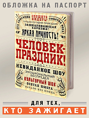 Обложка на паспорт Человек – праздник