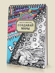 Скетчбук Создавай миры