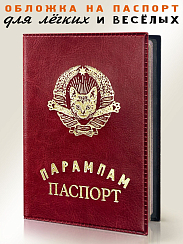 Обложка на паспорт ПАРАМПАМ ПАСПОРТ