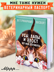 Обложка на ветеринарный паспорт для котов и кошечек
