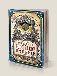 Обложка на паспорт Подданный Российской империи