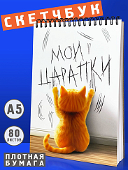 Скетчбук Мои царапки