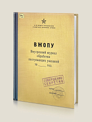 Журнал ВЖОПУ (большой формат, в линейку )