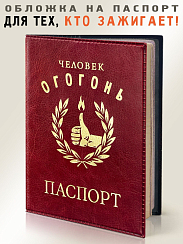 Обложка на паспорт Человек ОГОГОНЬ