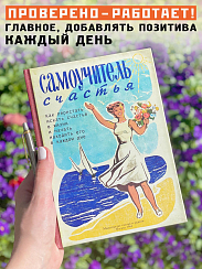 Ежедневник Записная книжка Самоучитель счастья
